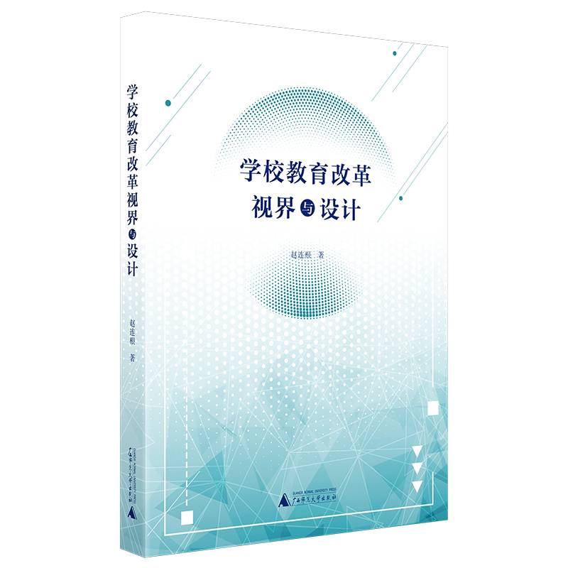学校教育改革视界与设计