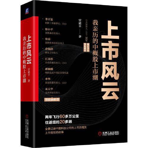 上市风云：我亲历的中概股上市潮
