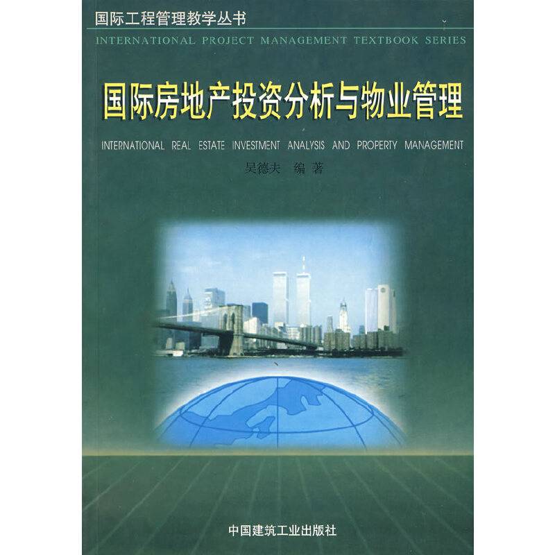国际房地产投资分析与物业管理