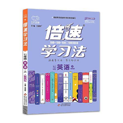 倍速学习法七年级英语―人教版（上）