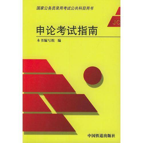 申论考试指南