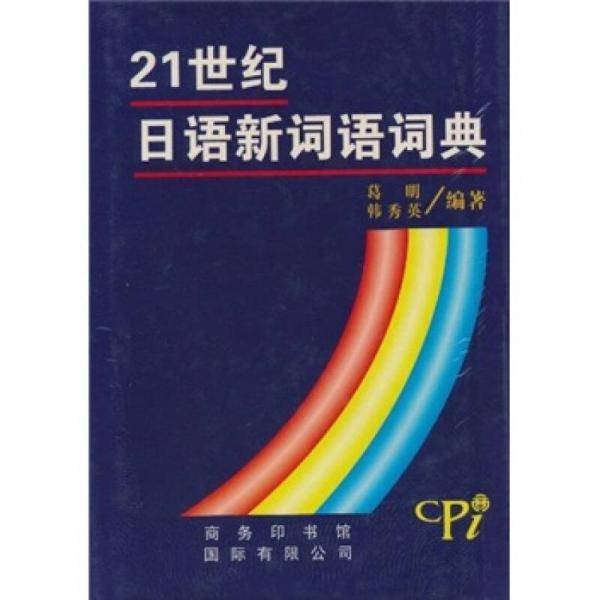 21世纪日语新词语词典