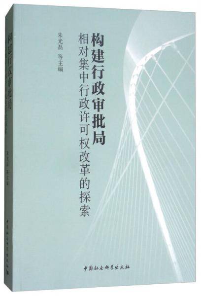 构建行政审批局：相对集中行政许可权改革的探索