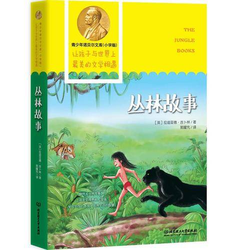 青少年诺贝尔文库：丛林故事