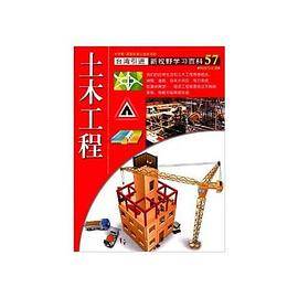 新视野学习百科57:土木工程
