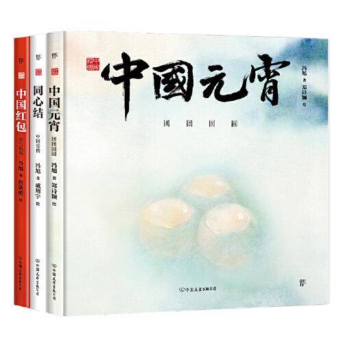 中国符号系列绘本（第3辑）:中国元宵、同心结、中国红包(原创中国传统文化绘本，文化学者黄永松先生作序推荐)