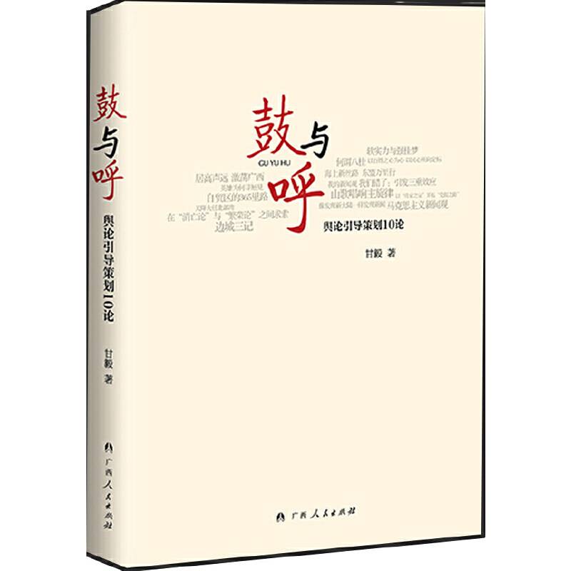 鼓与呼：舆论引导策划10论