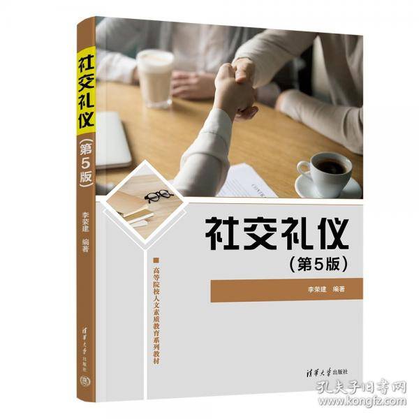 社交礼仪