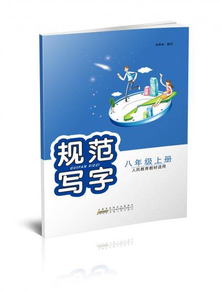 规范写字. 八年级.