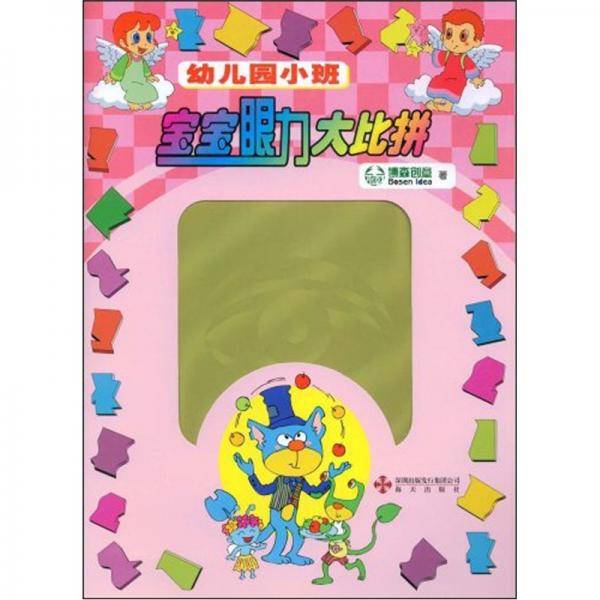 宝宝眼力大比拼. 小班