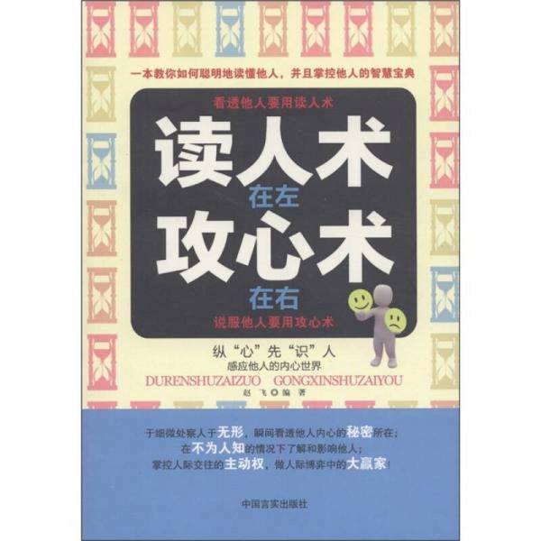 读人术在左攻心术在右