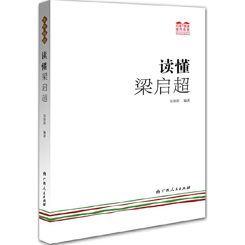 读懂梁启超（一起来“巧读・快读”，读懂名家吧！）