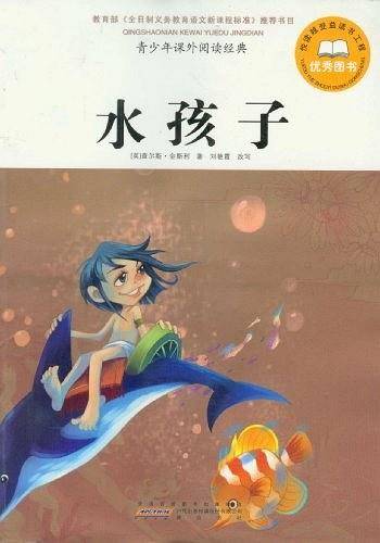 水孩子-青少年课外阅读经典