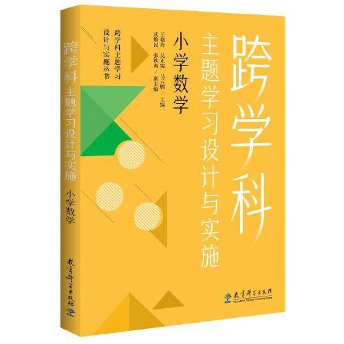 跨学科主题学习设计与实施  小学数学（在课例中让教师理解新课标中的跨学科主题学习）