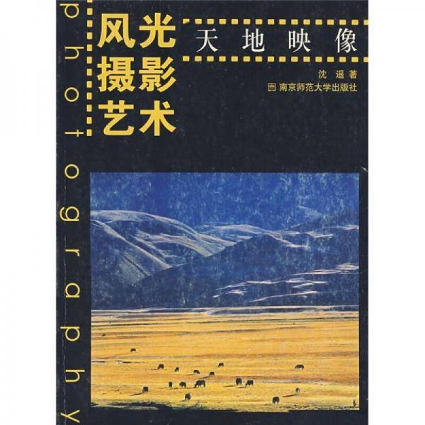 风光摄影艺术