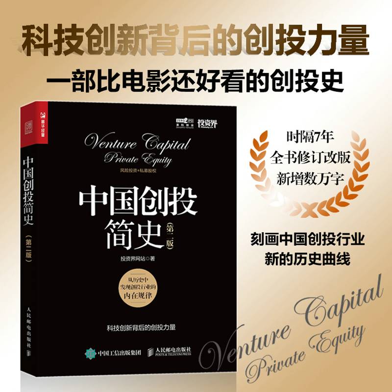 中国创投简史第二版