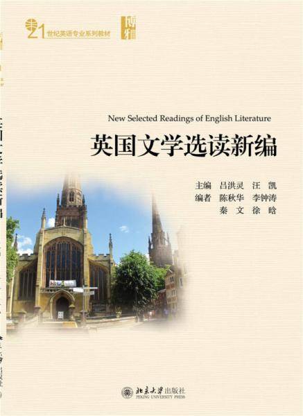 英国文学选读新编