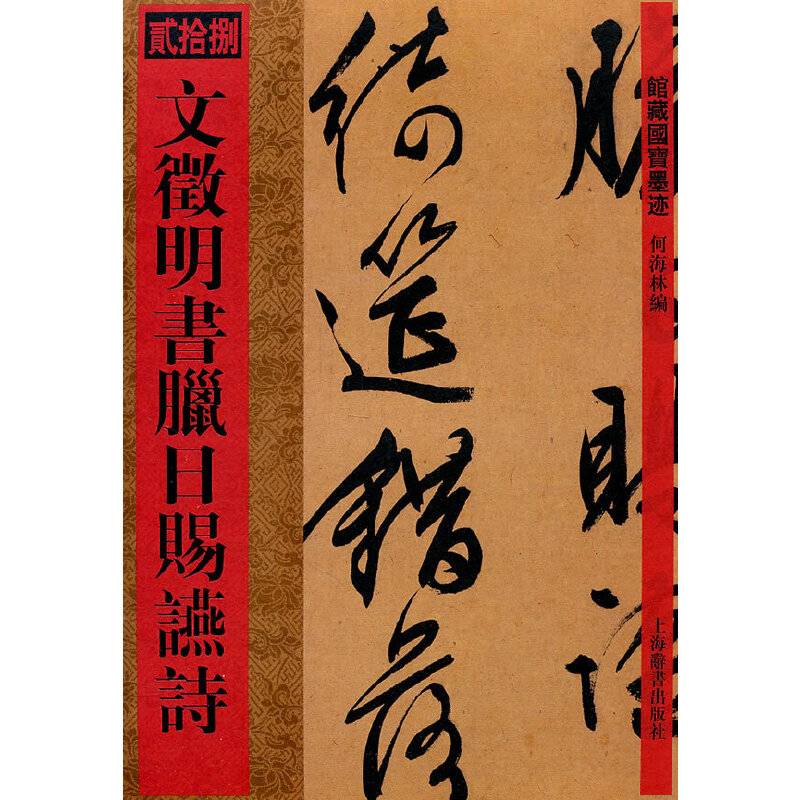 馆藏国宝墨迹・文徵明书腊日赐宴诗