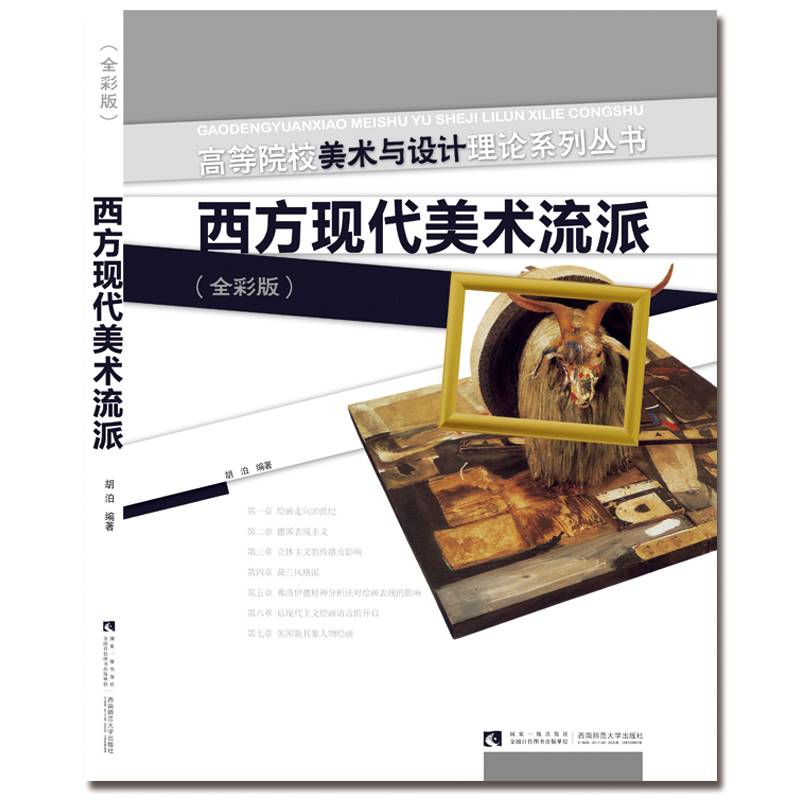 西方现代美术流派（全彩版）
