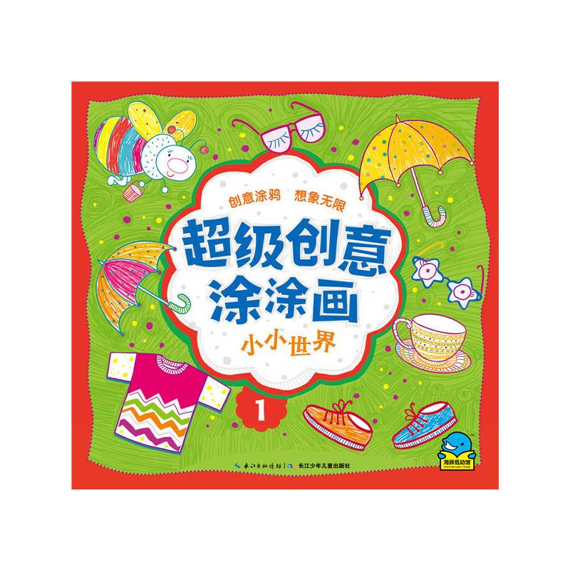 超级创意涂涂画：小小世界