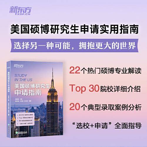 新东方 美国硕博研究生申请指南