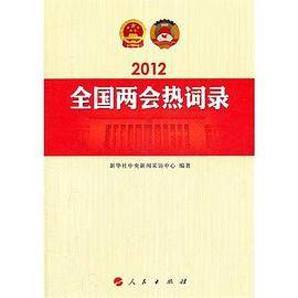 2012年全国两会热词录