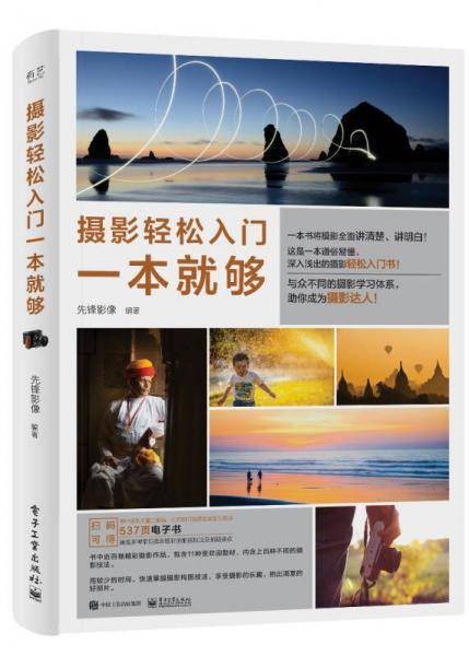 摄影轻松入门一本就够（全彩）