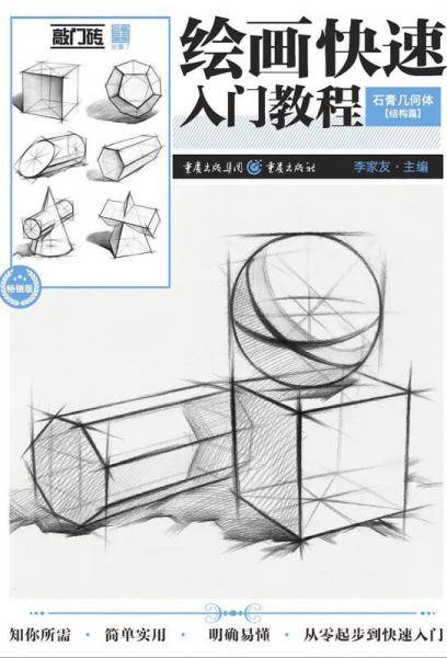 绘画快速入门教程――石膏几何体・结构篇