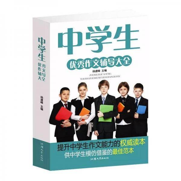 中学生优秀作文辅导大全