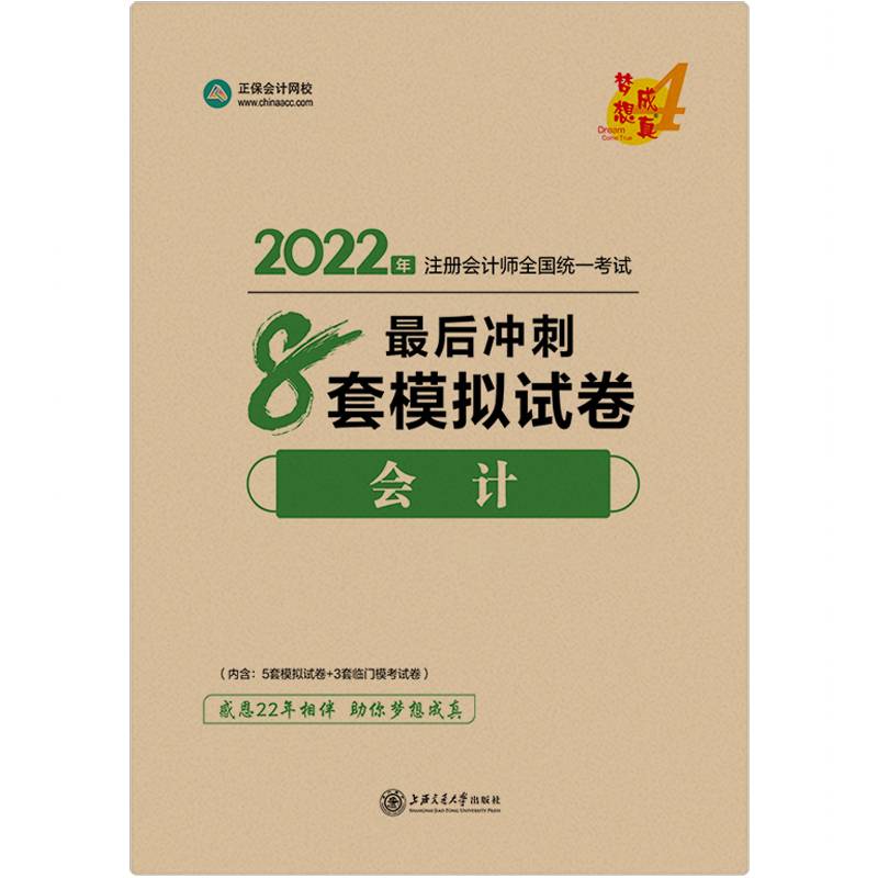 注册会计师2022教材辅导 会计 最后冲刺8套模拟试卷 正保会计网校 梦想成真