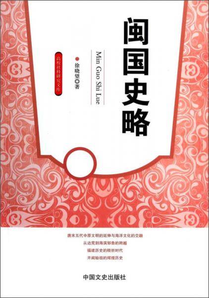 闽国史略