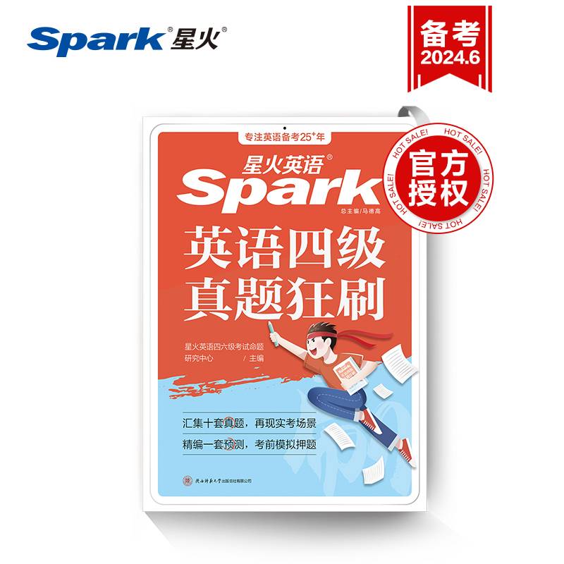 备战2024年6月新题型·星火英语·四六级试卷·四级真题英语四级真题狂刷（10套真题+1套预测）
