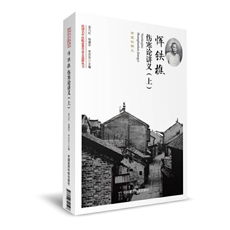恽铁樵伤寒论讲义