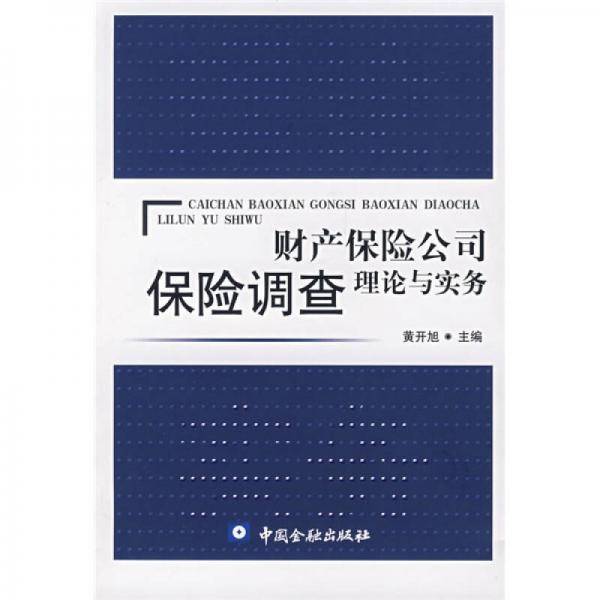 财产保险公司保险调查理论与实务