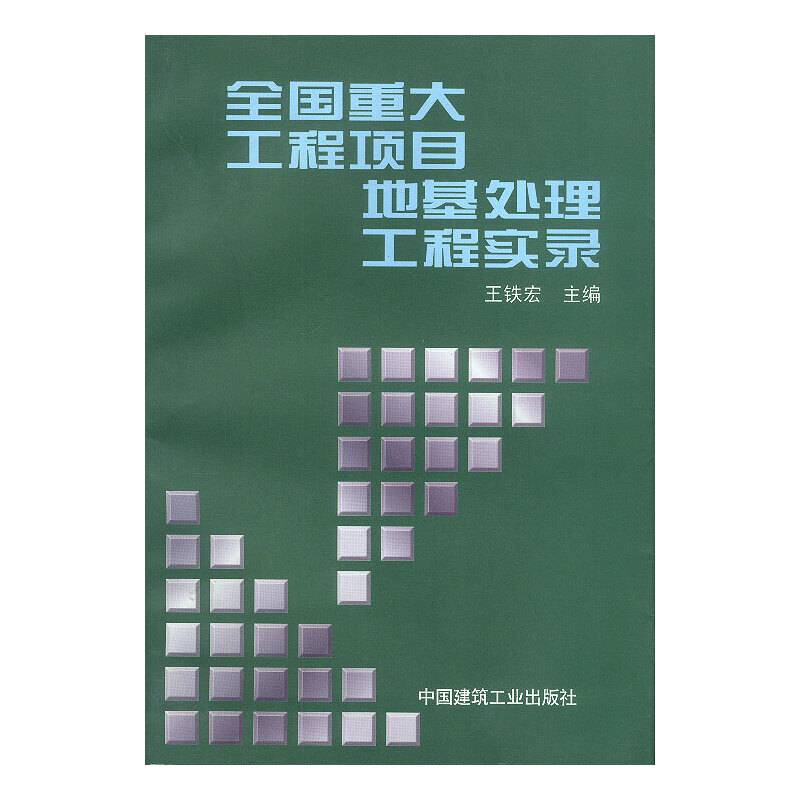 全国重大工程项目地基处理工程实录