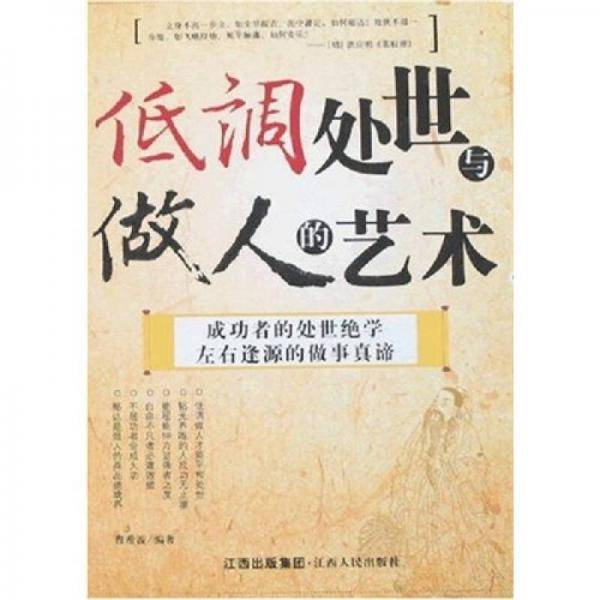 低调处世与做人的艺术