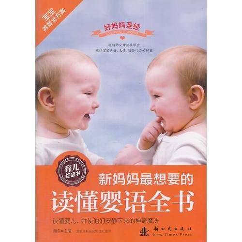 新妈妈最想要的读懂婴语全书