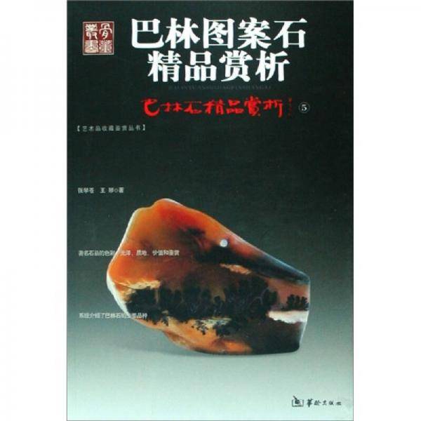 巴林石精品赏析