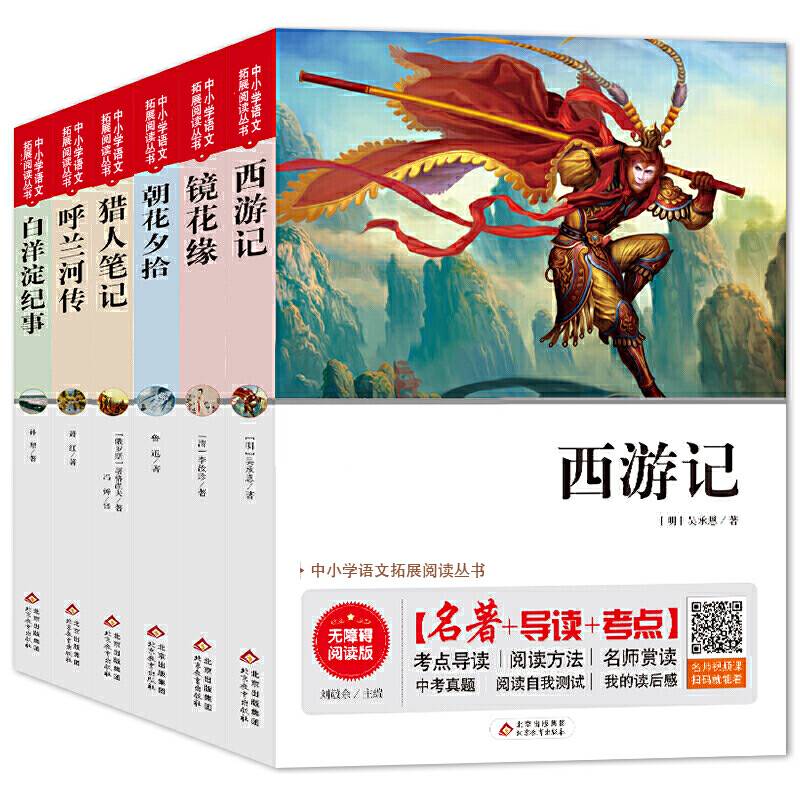 西游记+朝花夕拾+猎人笔记+镜花缘+白洋淀纪事+呼兰河传 七年级无障碍阅读+中考真题