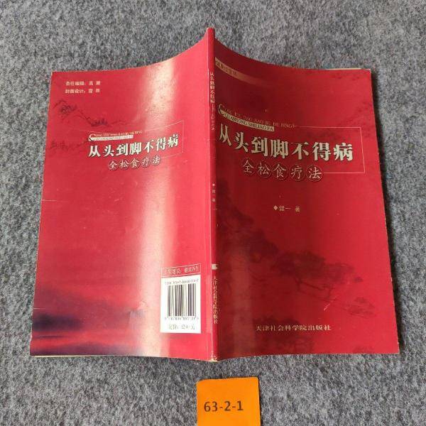 从头到脚不得病:全松食疗法