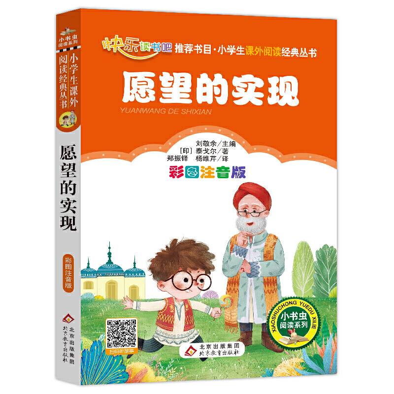 快乐读书吧 愿望的实现  二年级 下册 小学生课外阅读经典