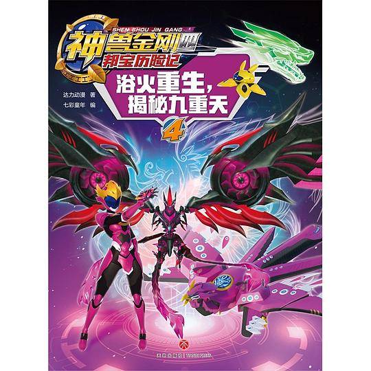 神兽金刚四 邦宝历险记：浴火重生，揭秘九重天
