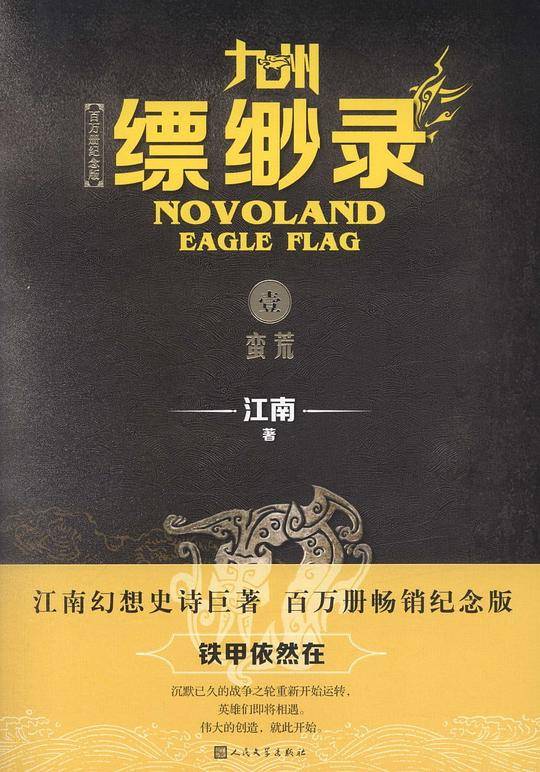 九州缥缈录1.蛮荒
