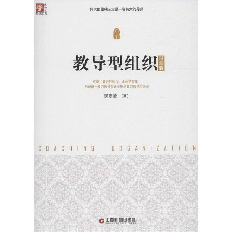 教导型组织（最新版）