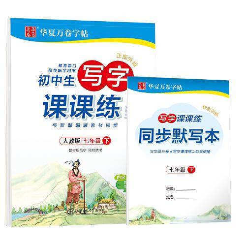 华夏万卷 2020年春初中生字帖 写字课课练七年级下册 人教版硬笔书法楷书同步练字帖(赠听写默写本)