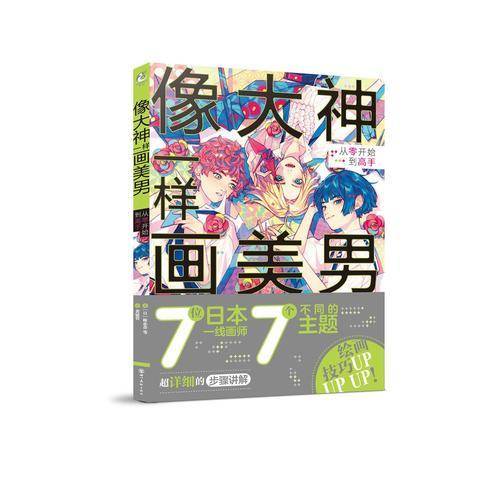 像大神一样画美男 从零开始到高手