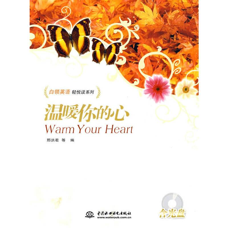 温暖你的心