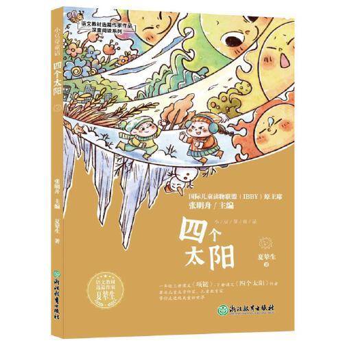 语文教材选篇作家作品深度阅读系列:小豆芽童话  四个太阳