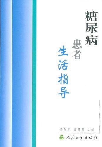 糖尿病患者生活指导