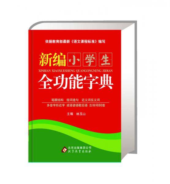 新编小学生全功能字典（32k)